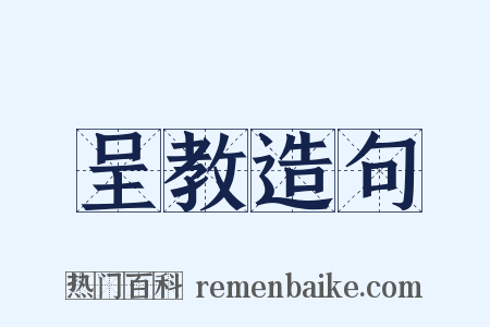 呈教造句是什么意思的图片